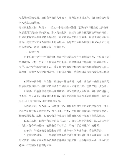 精编之高三班主任工作计划范文2.docx
