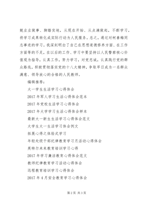 学习柯善梅心得体会.docx