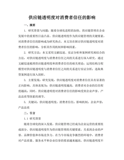 供应链透明度对消费者信任的影响