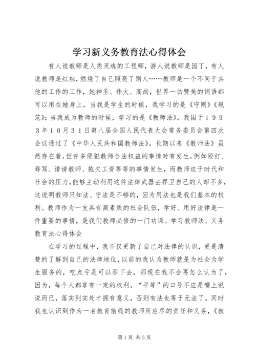 学习新义务教育法心得体会 (6).docx