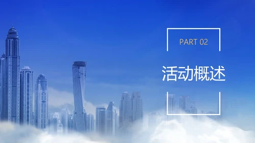 蓝白色商务风地产营销策划