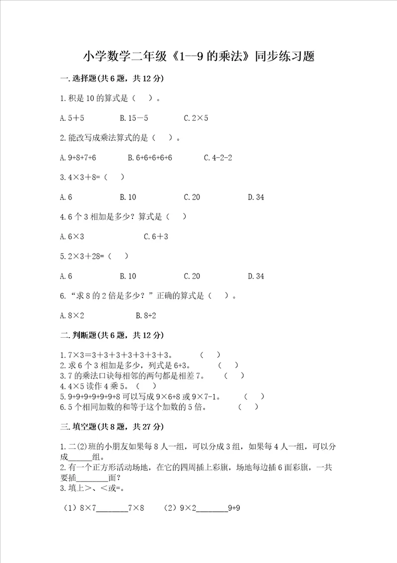 小学数学二年级19的乘法同步练习题培优b卷