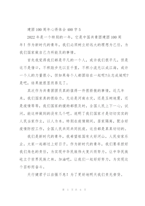 建团100周年心得体会400字【5篇】.docx