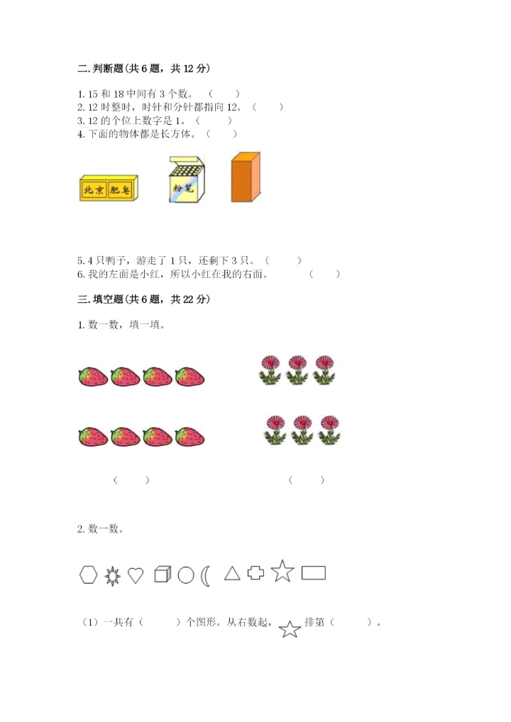 小学一年级上册数学期末测试卷附参考答案【模拟题】.docx