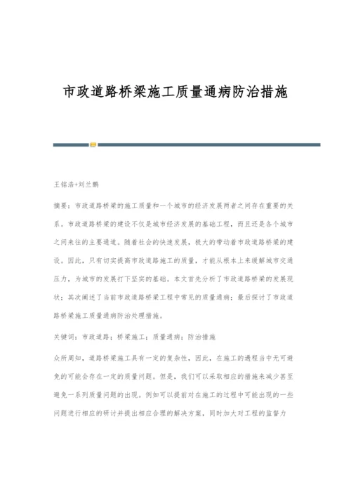 市政道路桥梁施工质量通病防治措施.docx