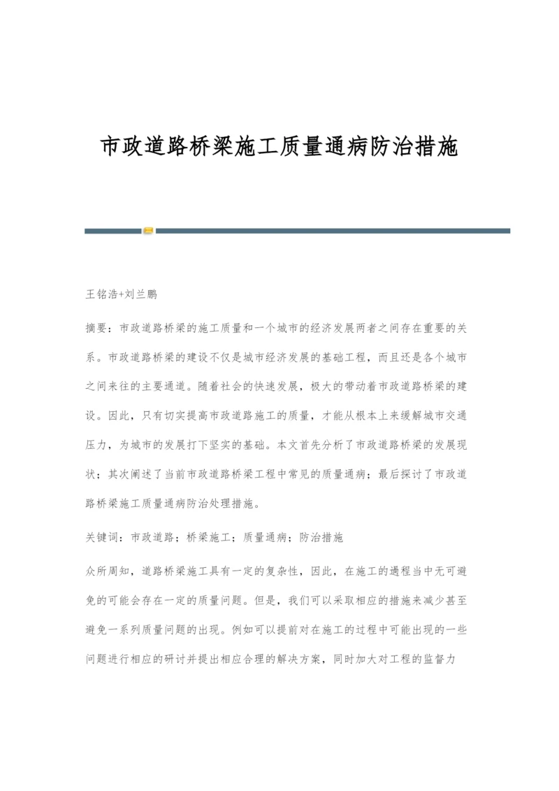 市政道路桥梁施工质量通病防治措施.docx