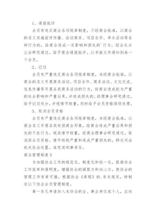 商会管理制度_2.docx