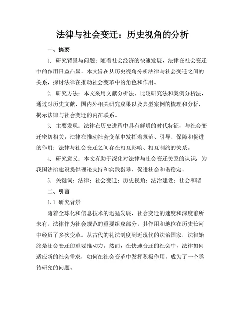 法律与社会变迁：历史视角的分析