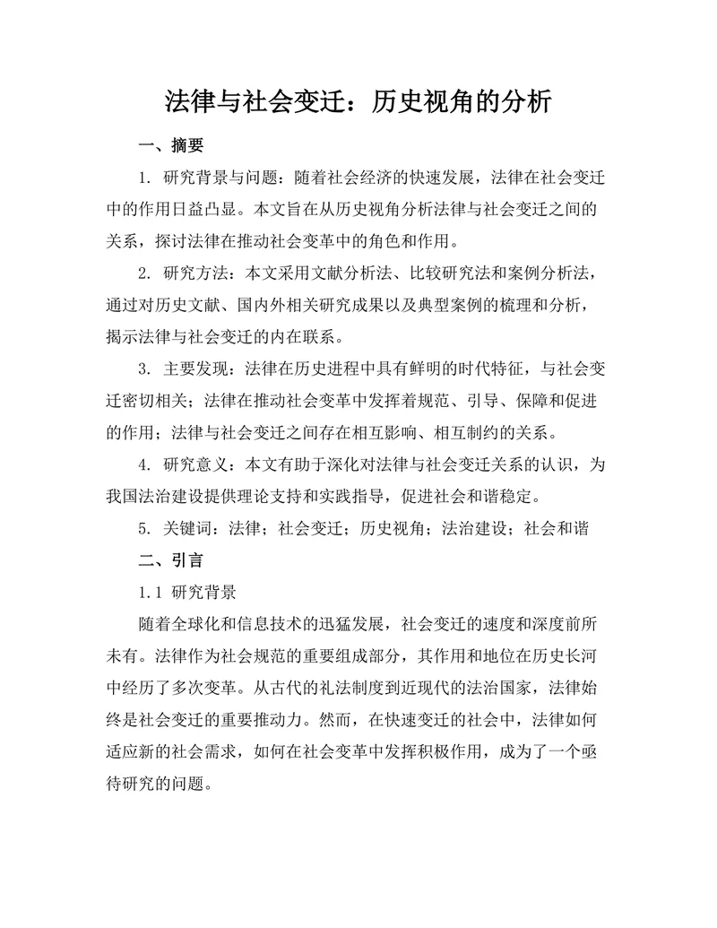 法律与社会变迁：历史视角的分析