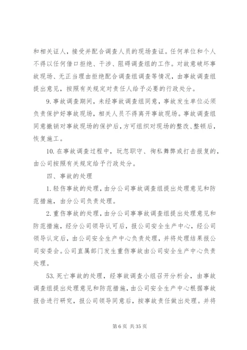 安全环保事故报告及调查处理制度.docx