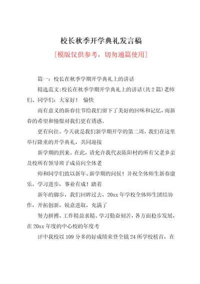 校长秋季开学典礼发言稿