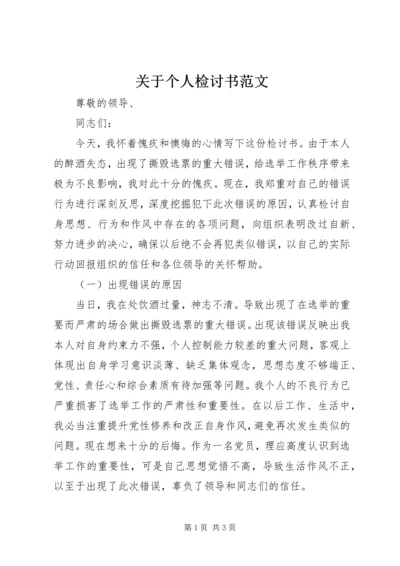 关于个人检讨书范文.docx