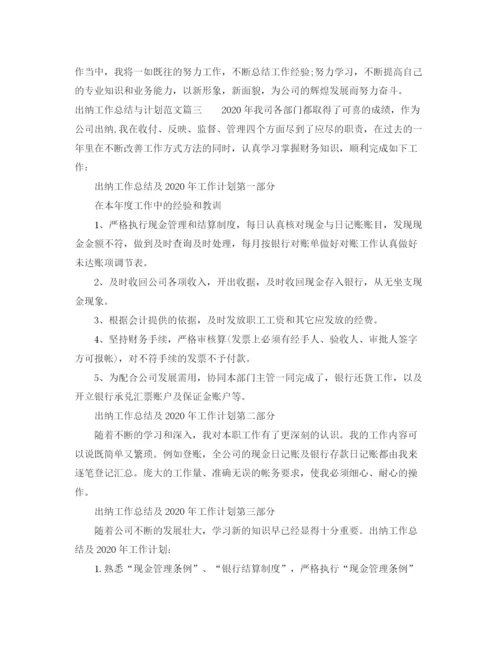 精编之出纳工作总结与计划范文【三篇】.docx