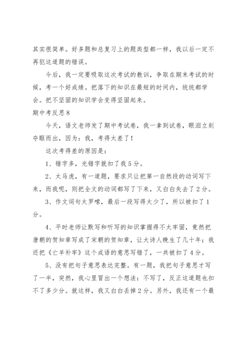 期中考反思(集合15篇).docx