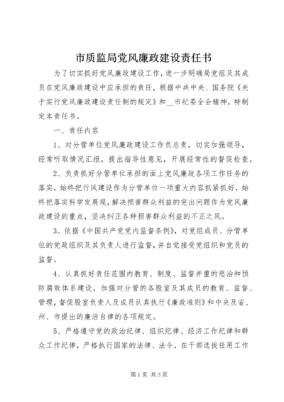 市质监局党风廉政建设责任书 (8).docx