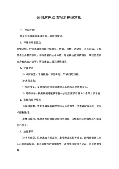 颈部淋巴结清扫术护理常规