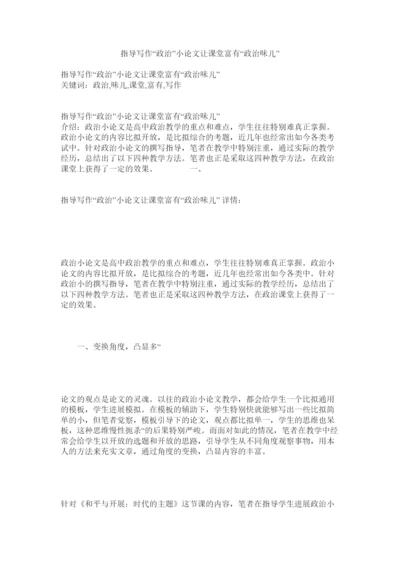【精编】指导写ۥ作政治小论文让课堂富有政治味儿精选.docx