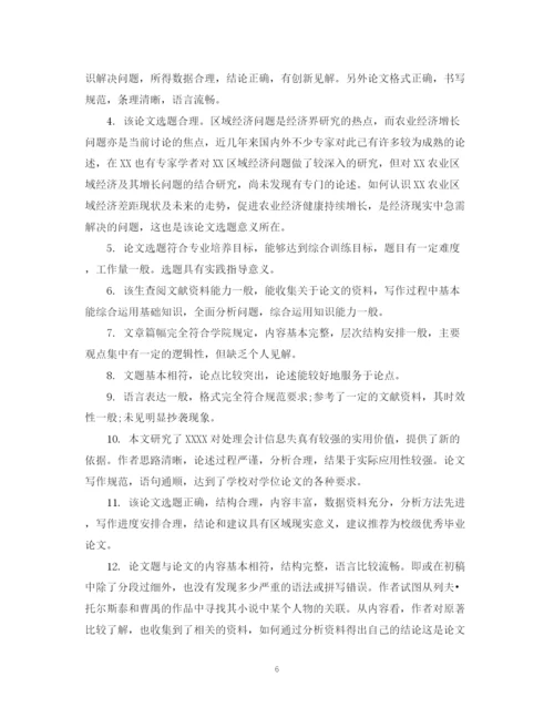 2023年本科毕业论文评阅人评语例文.docx