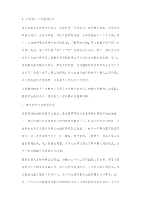 创新人才培养模式下的实验教学改革探索.docx