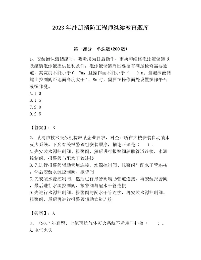 2023年注册消防工程师继续教育题库及完整答案（全优）