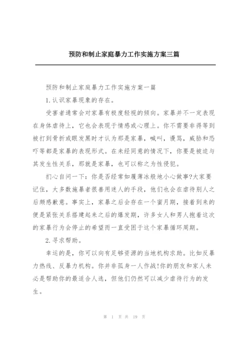 预防和制止家庭暴力工作实施方案三篇.docx