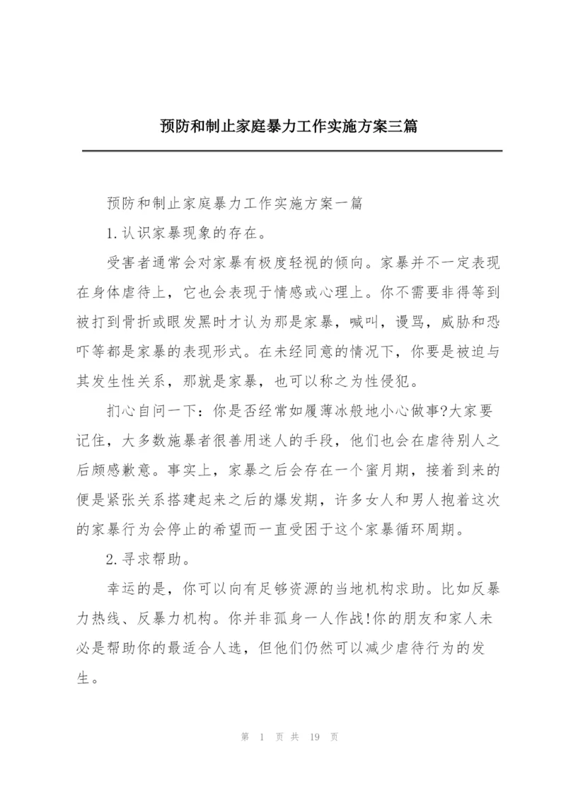 预防和制止家庭暴力工作实施方案三篇.docx