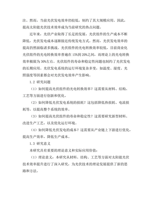 太阳能光伏技术的效率提升研究