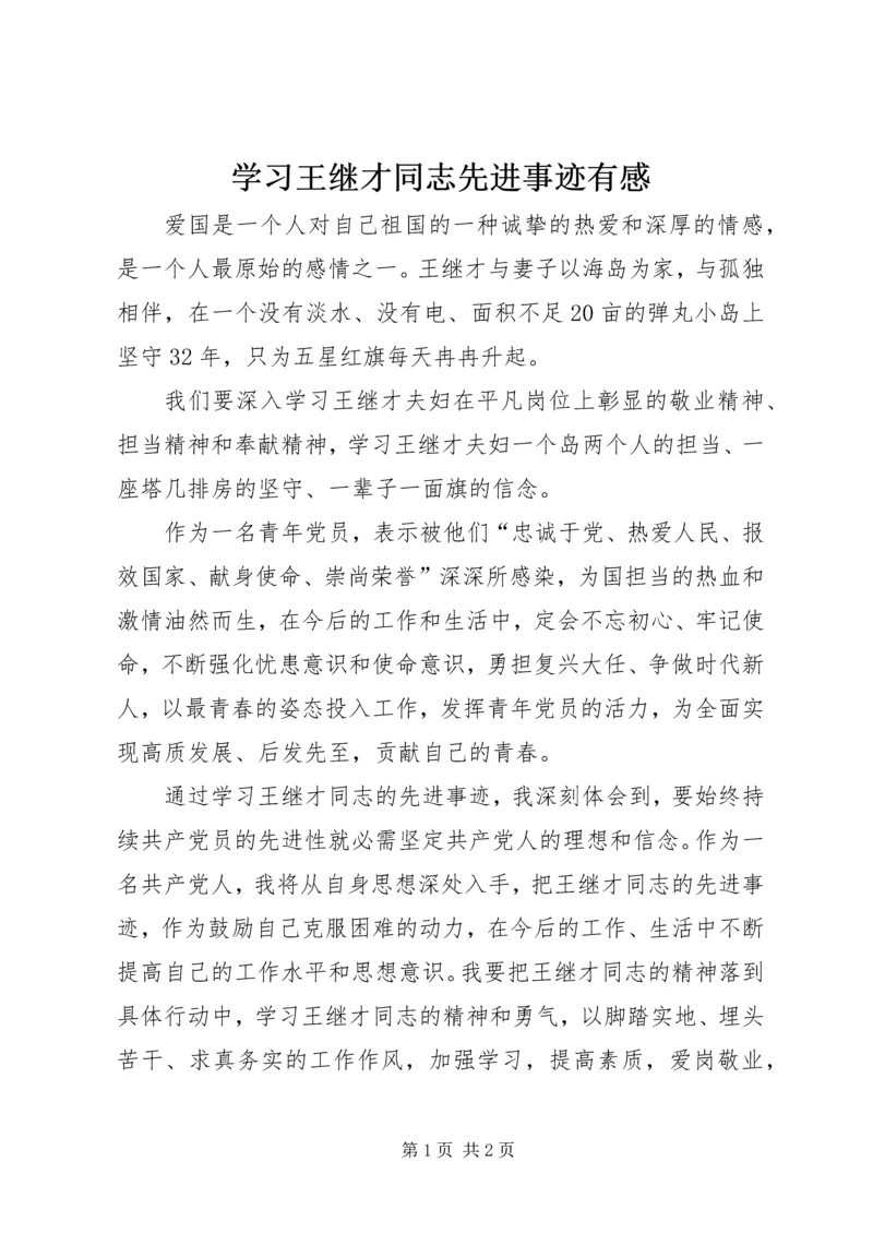 学习王继才同志先进事迹有感.docx