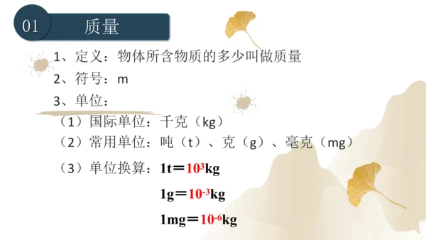 6.1质量（课件）(共29张PPT) -2023-2024学年八年级物理上册同步精品课堂（人教版）
