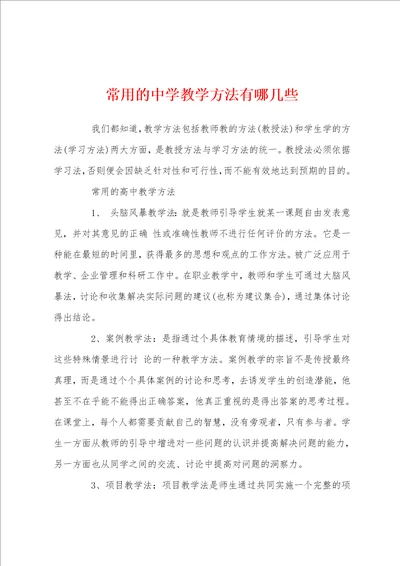 常用的中学教学方法有哪几些