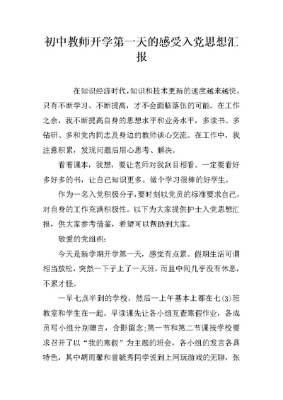 初中教师开学第一天的感受入党思想汇报