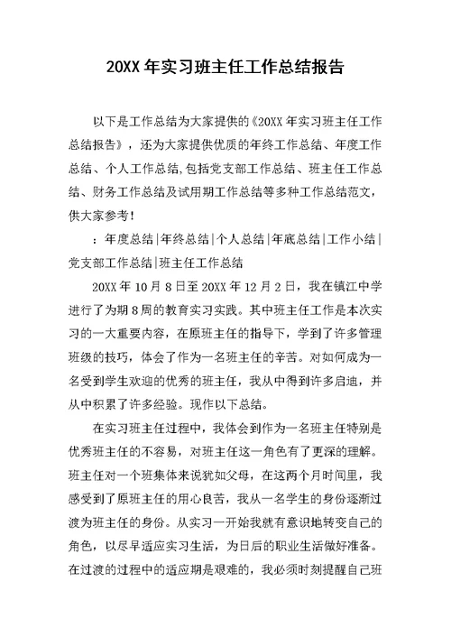 20XX年实习班主任工作总结报告