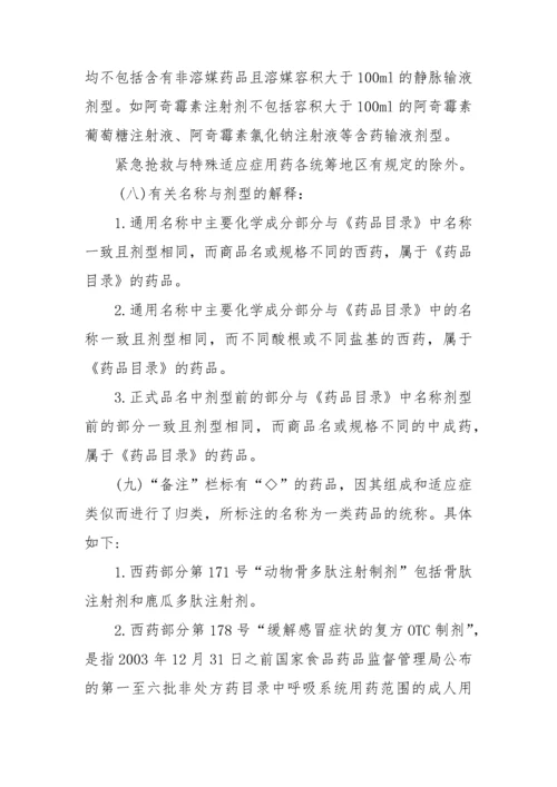 国家基本医疗保险和工伤保险药品目录凡例-凡例.docx