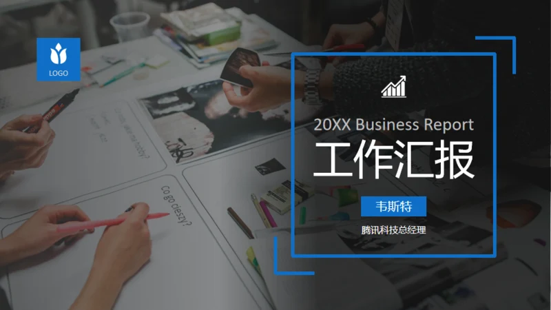 蓝色扁平团队商务工作汇报通用PPT模版