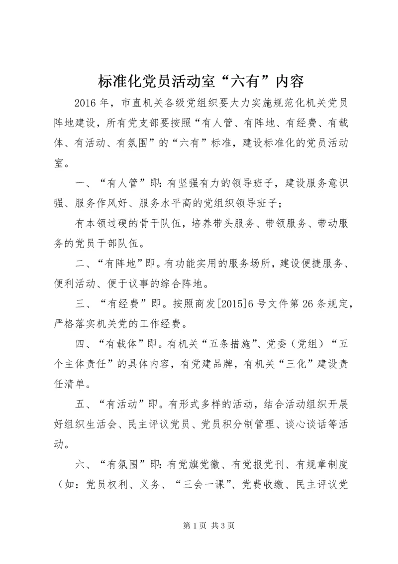 标准化党员活动室“六有”内容.docx