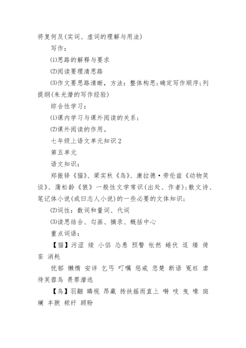 部编版七年级上语文单元知识点.docx