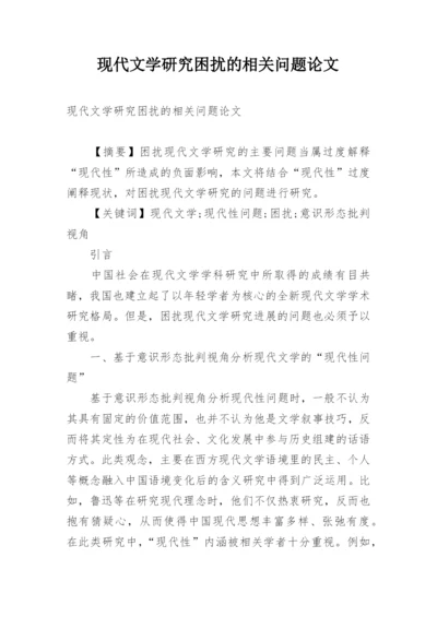 现代文学研究困扰的相关问题论文.docx