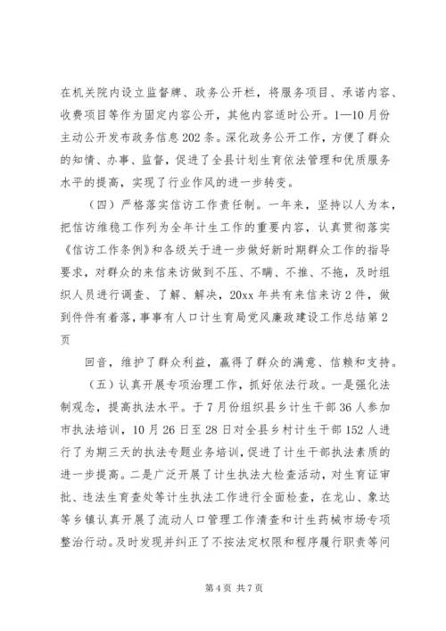 人口计生育局党风廉政建设工作总结.docx