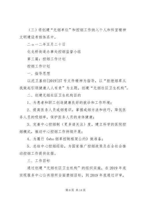 控烟工作计划(精选多篇).docx