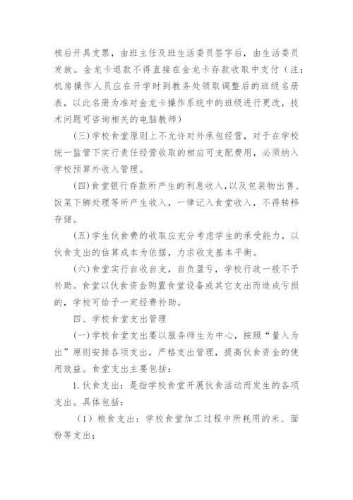 民办学校食堂财务管理制度.docx