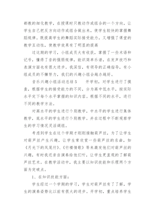 音乐兴趣小组活动总结.docx