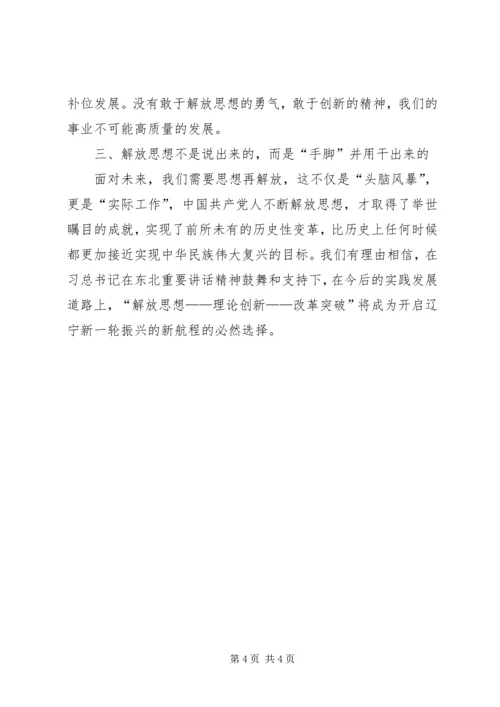 辽宁开展解放思想推动高质量发展大讨论体会文章用思想大解放赢得改革新突破.docx