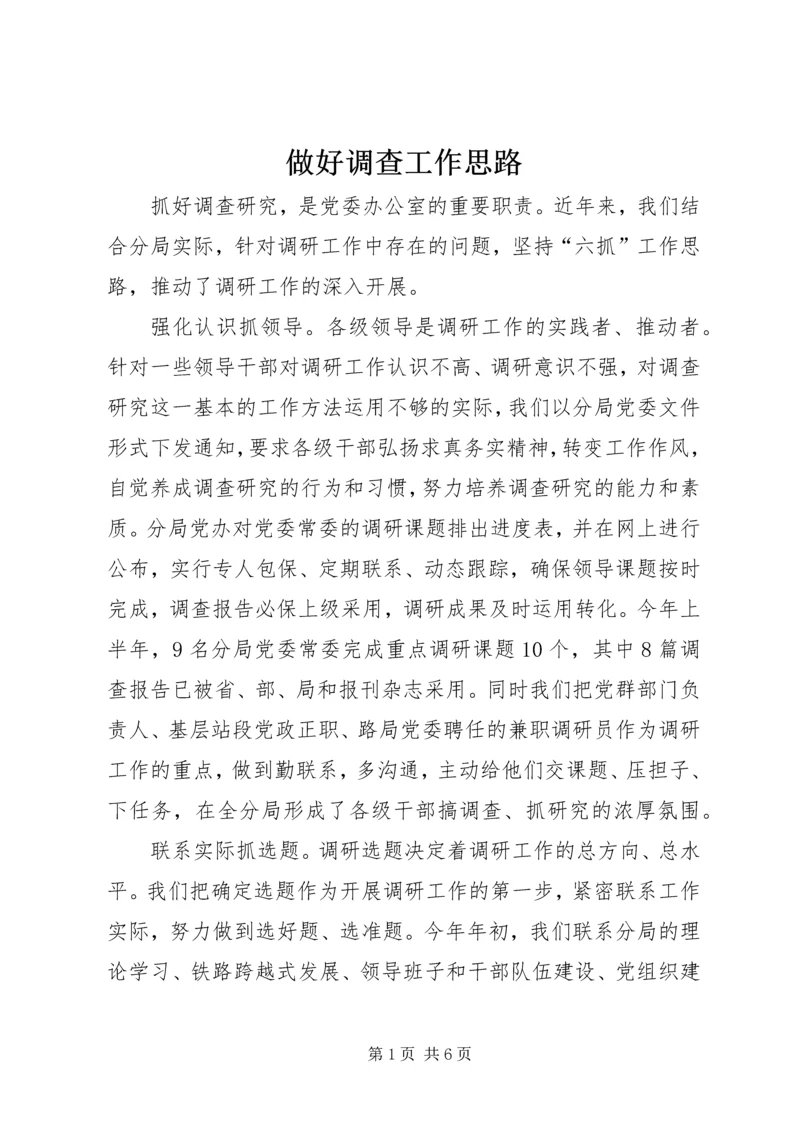 做好调查工作思路.docx