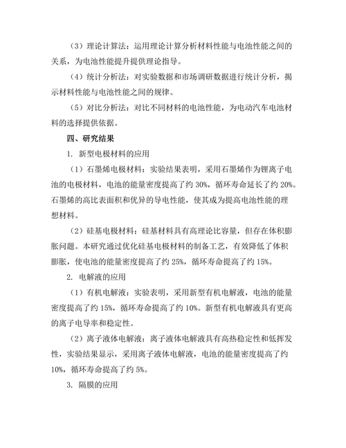先进材料在电动汽车电池中的应用研究