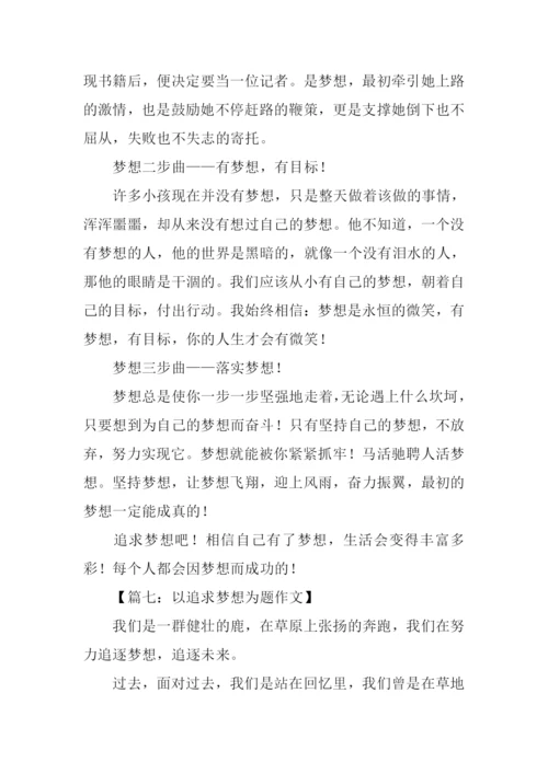 以追求梦想为题作文.docx