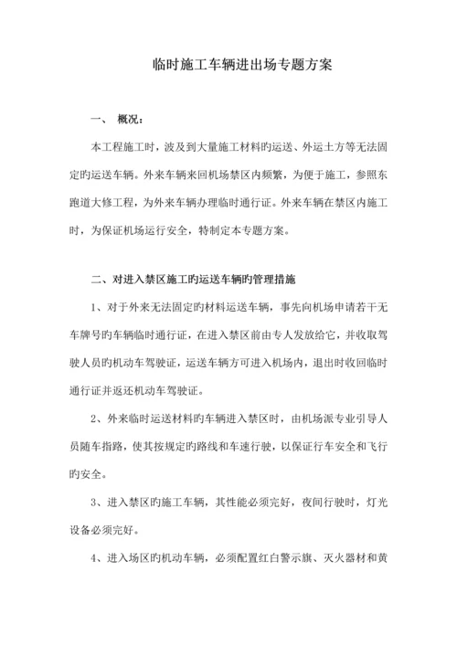 施工车辆进出场方案.docx