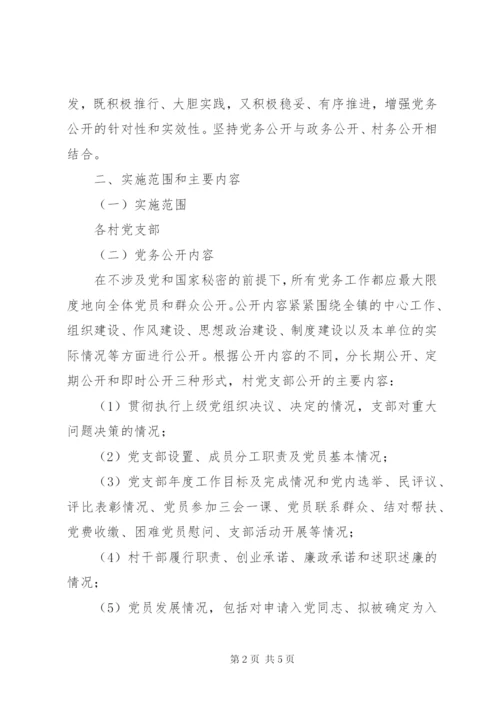 乡镇党务公开工作实施方案.docx