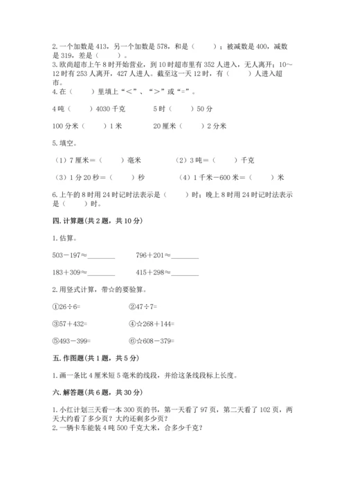 小学三年级上册数学期中测试卷精品【网校专用】.docx