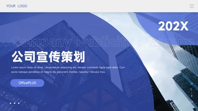 简洁动态蓝色公司宣传策划PPT模板