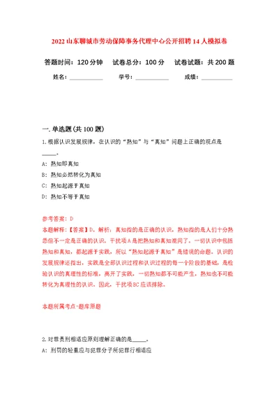 2022山东聊城市劳动保障事务代理中心公开招聘14人模拟卷（第6次练习）